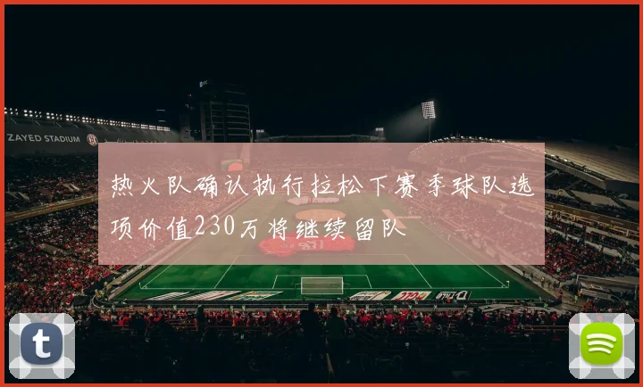 热火队确认执行拉松下赛季球队选项价值230万将继续留队