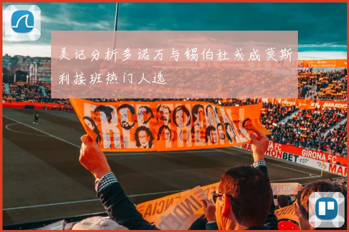 美记分析多诺万与锡伯杜或成莫斯利接班热门人选