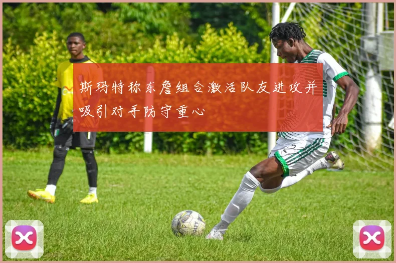 斯玛特称东詹组合激活队友进攻并吸引对手防守重心