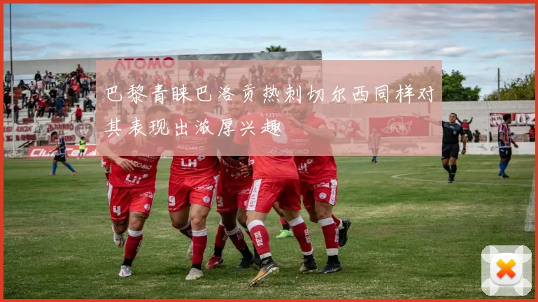 巴黎青睐巴洛贡热刺切尔西同样对其表现出浓厚兴趣