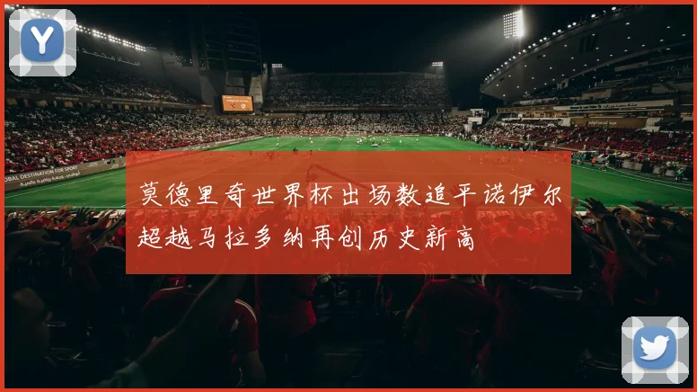 莫德里奇世界杯出场数追平诺伊尔超越马拉多纳再创历史新高