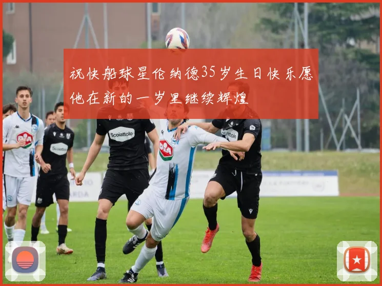 祝快船球星伦纳德35岁生日快乐愿他在新的一岁里继续辉煌