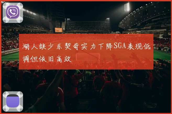湖人缺少东契奇实力下降SGA表现低调但依旧高效